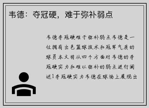 韦德：夺冠硬，难于弥补弱点