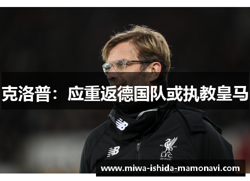 克洛普：应重返德国队或执教皇马
