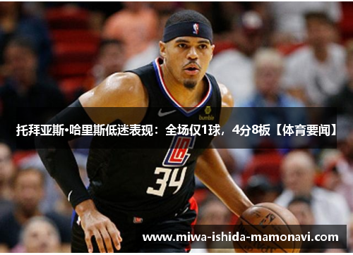 托拜亚斯·哈里斯低迷表现：全场仅1球，4分8板【体育要闻】