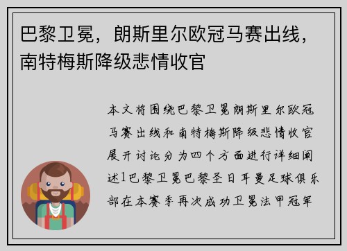 巴黎卫冕，朗斯里尔欧冠马赛出线，南特梅斯降级悲情收官
